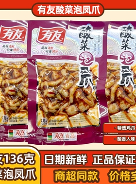 有友酸菜凤爪136g鸡爪泡凤爪酸菜味熟食重庆特产辣味休闲零食袋装