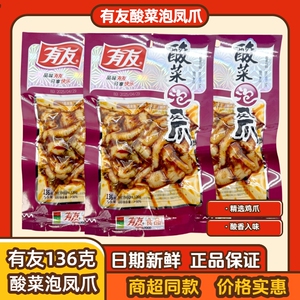 有友酸菜凤爪136g鸡爪袋装