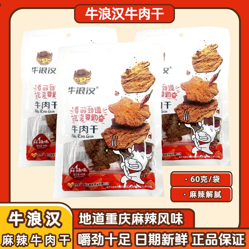 牛浪汉麻辣牛肉干60克重庆特产风干牛肉厚切夜宵下酒解馋休闲零食