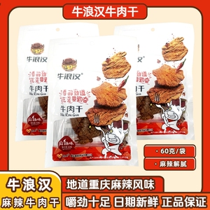 牛浪汉麻辣牛肉干60克重庆特产风干牛肉厚切夜宵下酒解馋休闲零食