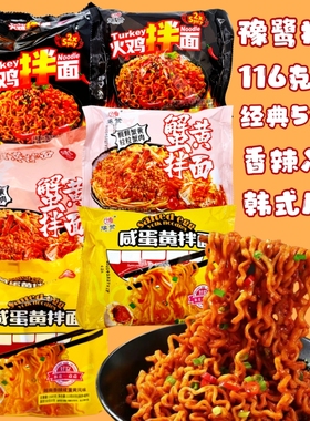 豫鹭拌面火鸡面蟹黄面咸蛋黄拌面116g速食夜宵宿舍休闲食品五连包