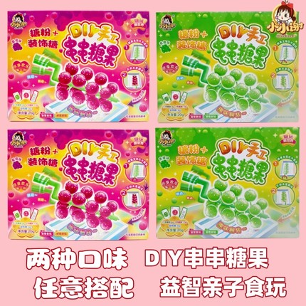 小小谢糖玩新世界串串葡萄青提糖果儿童网红DIY手工棒亲子食玩装