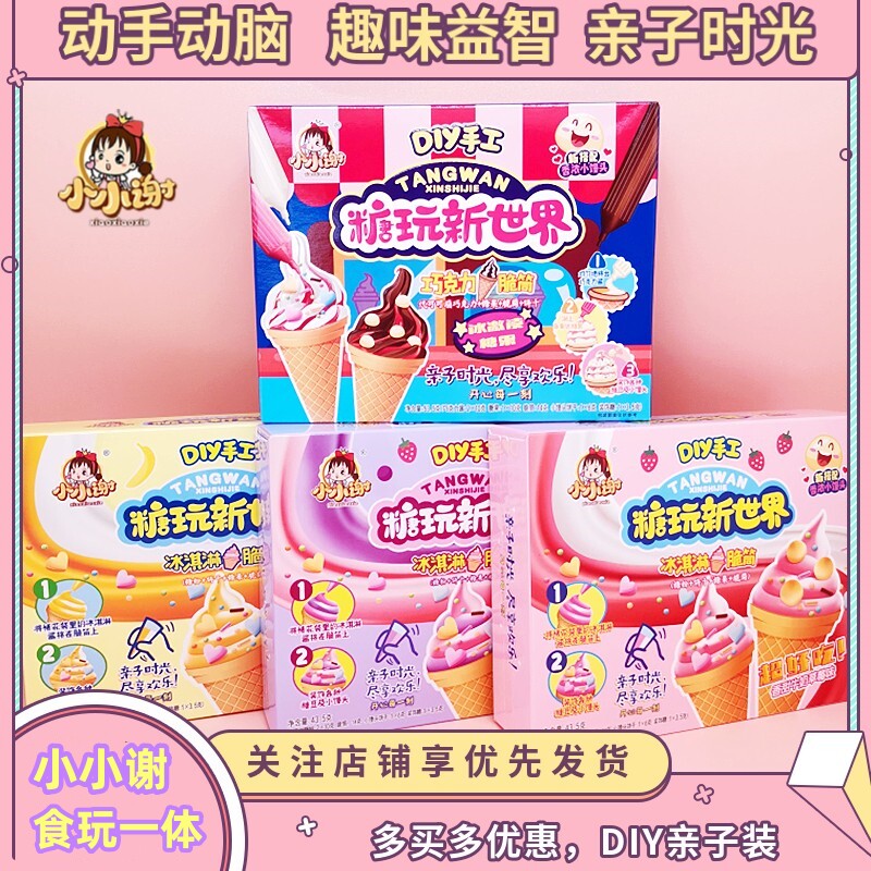 小小谢食玩糖玩新世界儿童网红DIY手工冰淇淋牛奶脆筒甜筒亲子装,零食/坚果/特产,传统糖果,淘宝优惠券,粉丝福利购,淘宝优惠卷