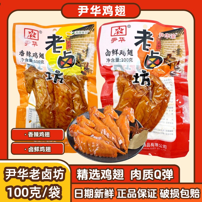 重庆老卤坊尹华鸡翅100g休闲零食