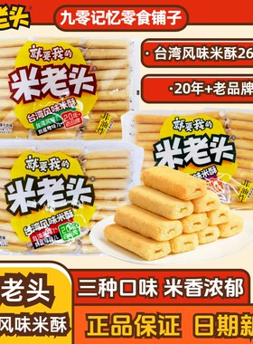米老头台湾风味米酥261g袋装