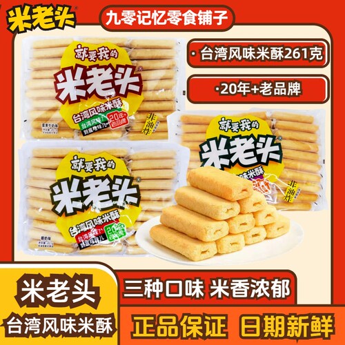 米老头台湾风味米酥261g袋装