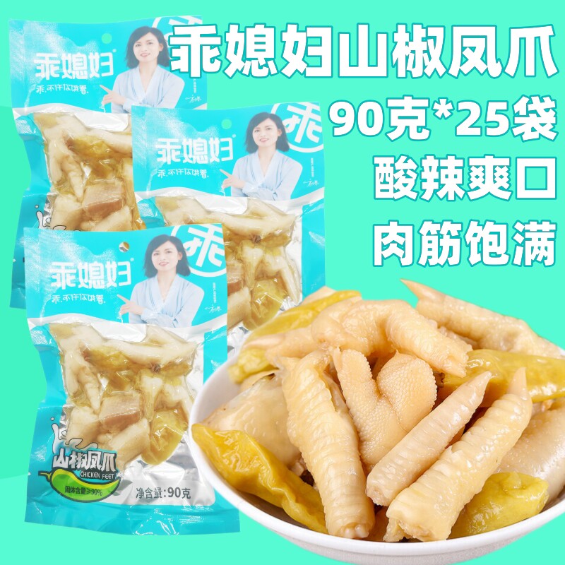 乖媳妇山椒凤爪90克重庆特产酸辣泡椒鸡爪鸡脚类休闲零食小吃袋装