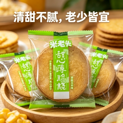 米老头甜心薄脆烧清甜玉米味