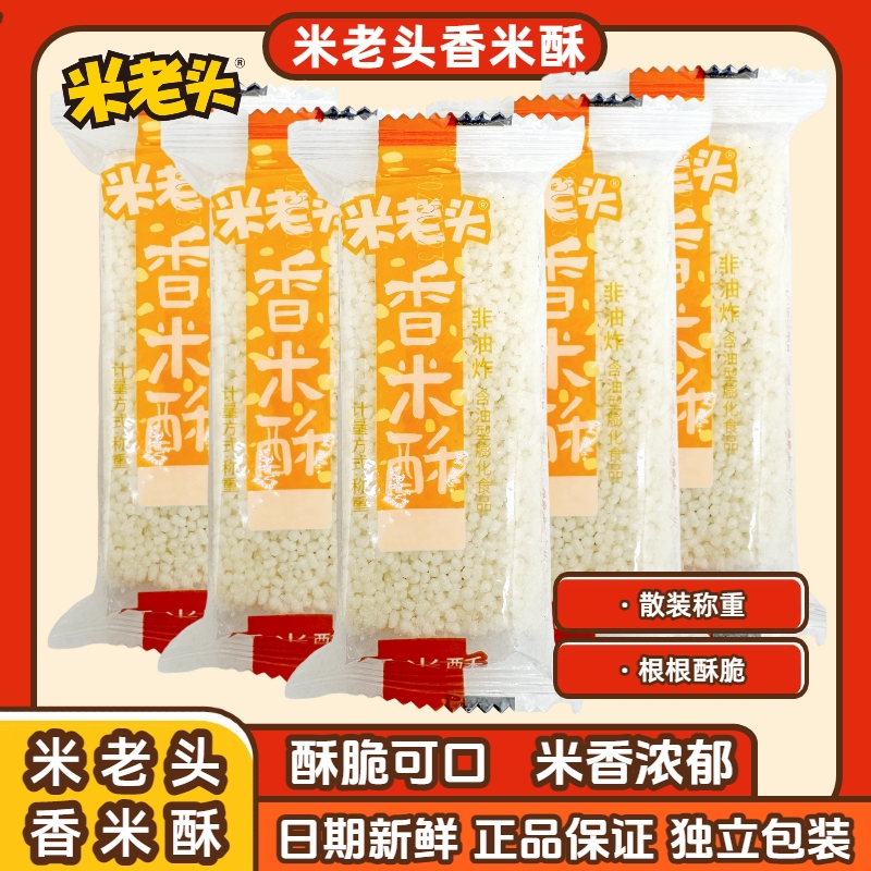 米老头香米酥非油炸大米酥散称