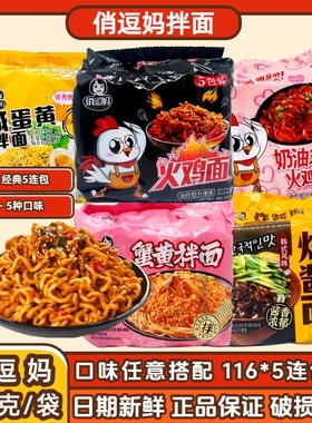 俏逗妈116g火鸡面蟹黄咸蛋黄拌面奶油芝士炸酱面混合方便速食袋装