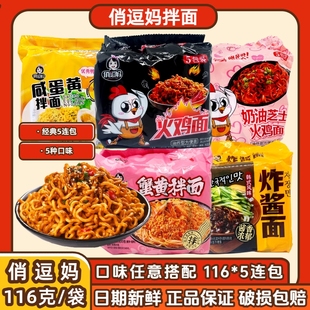 俏逗妈116g火鸡面蟹黄咸蛋黄拌面奶油芝士炸酱面混合方便速食袋装