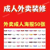 外卖成人店铺装 修高清海报50张