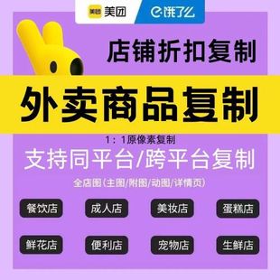 美团饿了么外卖菜品餐饮外卖菜单复制同步外卖爬图扒图搬运菜品图