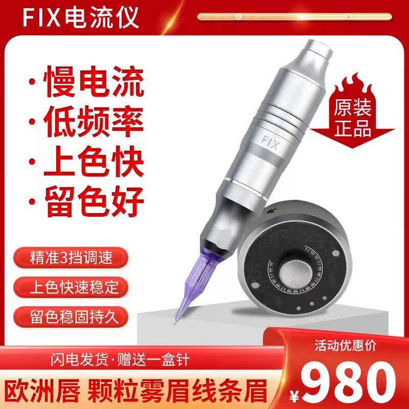正品纹绣机器FIX电流仪