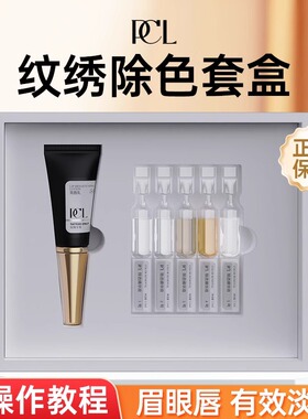 PCL白科技除色套装套盒有效半永久纹绣雾眉眼唇定妆专用除色工具