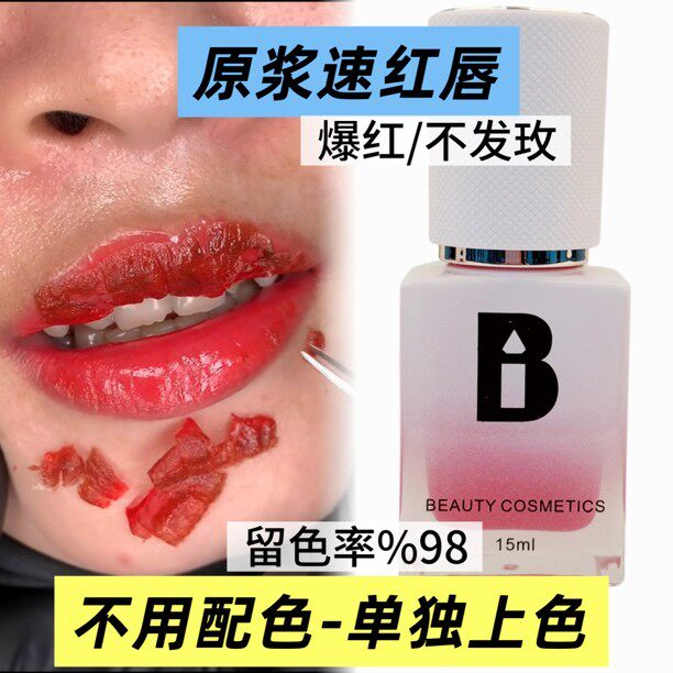 iB原浆速红唇色料漂唇色乳不发红