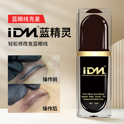 纹绣色料IDM蓝精灵色乳改蓝眉