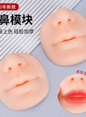 半永久纹绣漂唇练习唇鼻模块