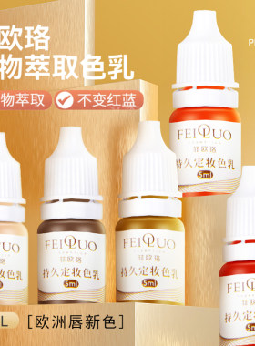 菲欧珞纹绣色料试用装小样