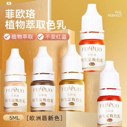 纹绣色料纯植物纹眉毛漂唇美瞳线雾眉色乳菲欧珞色料试用装小样