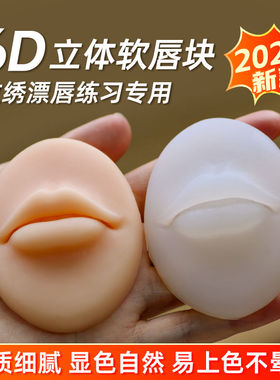 长款6D纹绣唇模快练习唇模块柔软硅胶唇真人手感仿真模块实心模块