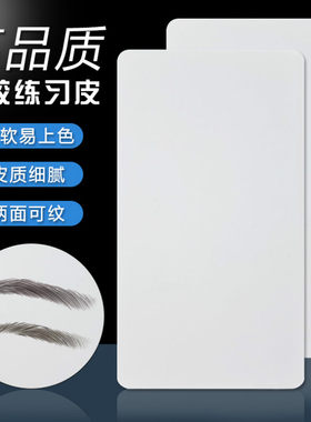 纹绣练习仿真皮硅胶皮纹眉