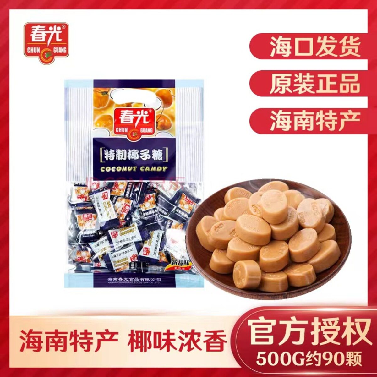 春光全新正品特制椰子糖 热销 海南礼品海南特产送人走亲访友