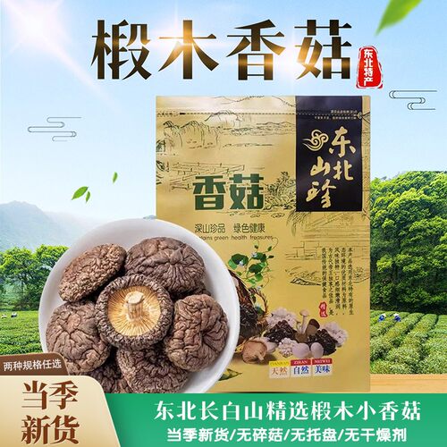 长白山椴木香菇菇香浓郁无添加