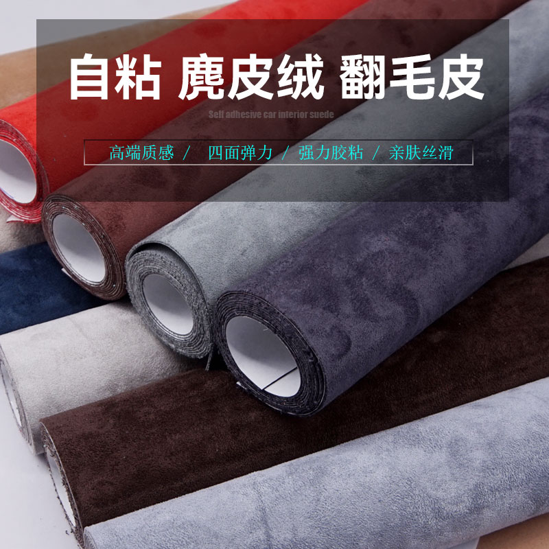 自粘翻毛皮汽車內(nèi)飾AB柱中控扶手頂棚布修復(fù)絨布彈力麂皮絨硬包