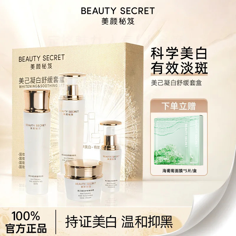 美颜秘笈美己凝白美白淡斑套盒