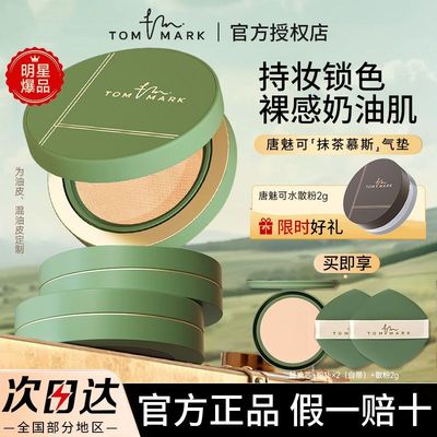 tommark唐魅可抹茶气垫bb霜