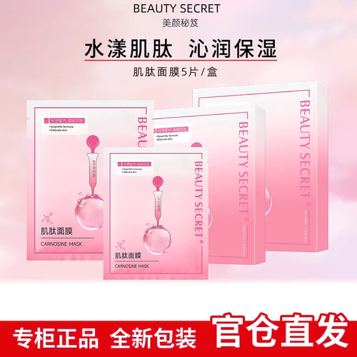 美颜秘笈肌肽嫩肤面膜补水保湿