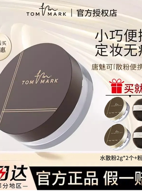 tommark唐魅可凉感水散粉定妆粉饼控油持久油皮服帖持妆蜜粉