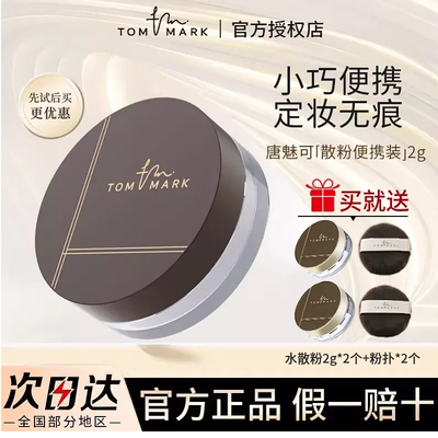 tommark唐魅可凉感水散粉定妆粉