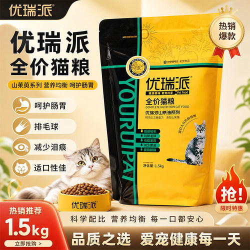 优瑞派猫粮1.5kg幼猫成猫粮3斤英短美短蓝猫室内猫海洋鱼味流浪猫 - 封面