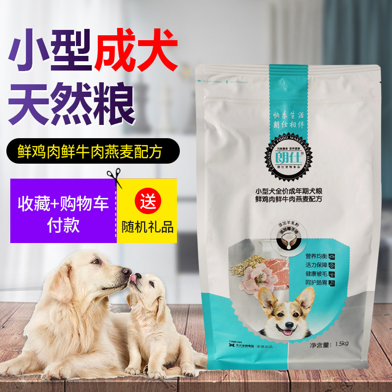 朗仕狗粮小型犬成犬幼犬专用粮1.5kg泰迪比熊柯基天然去泪痕粮3斤