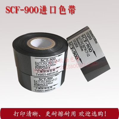 SCF/25/30/35*100进口打码机色带 碳带打字清楚耐擦 打印生产日期