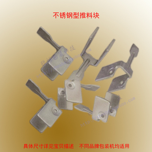不锈钢推料块 枕式包装机配件 不锈钢拨叉 拨杆 包装机推料块