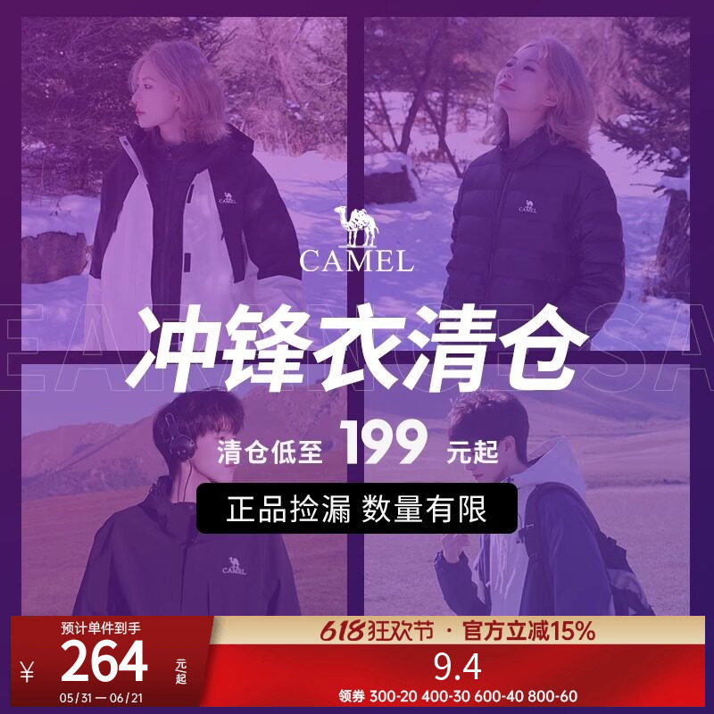 【反季清仓限时捡漏】骆驼夹棉/羽绒冲锋衣男女款旅游登山外套