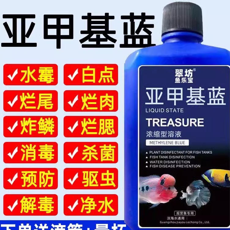 亚甲基蓝溶液水族观赏鱼养鱼用品白点病水霉病白点净金鱼药非鱼药