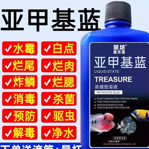白点病博星源245ml浓缩亚甲基蓝