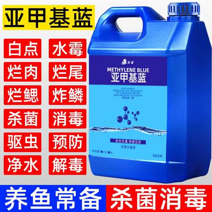 亚甲基蓝鱼缸水族专用白毛烂身烂尾腮观赏鱼亚甲基蓝鱼池专用池塘