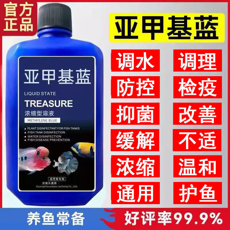 亚甲基蓝溶液观赏鱼锦鲤杀菌调理鱼缸水质稳定剂