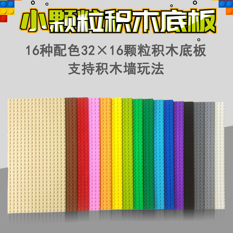 小颗粒积木底板16X32点