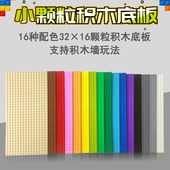 小颗粒积木底板16X32点幼儿园儿童拼装 玩具配件底座兼容乐高地板