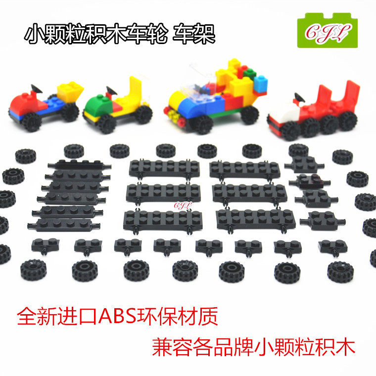 小颗粒积木车轮车架1*2益智拼插积木车底2x6DIY车子配件汽车轮胎