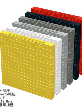 16*16小颗粒像素画拼接底座65083可挂墙壁8mm积木底板马赛克画