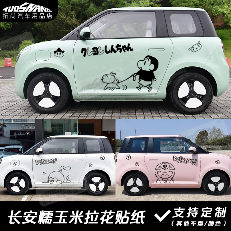 长安糯玉米KK奥科湿贴拉花车贴