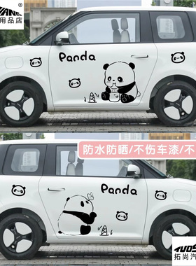 长安Lumin糯玉米车贴卡通可爱小熊猫车身贴纸外观改装饰贴画拉花