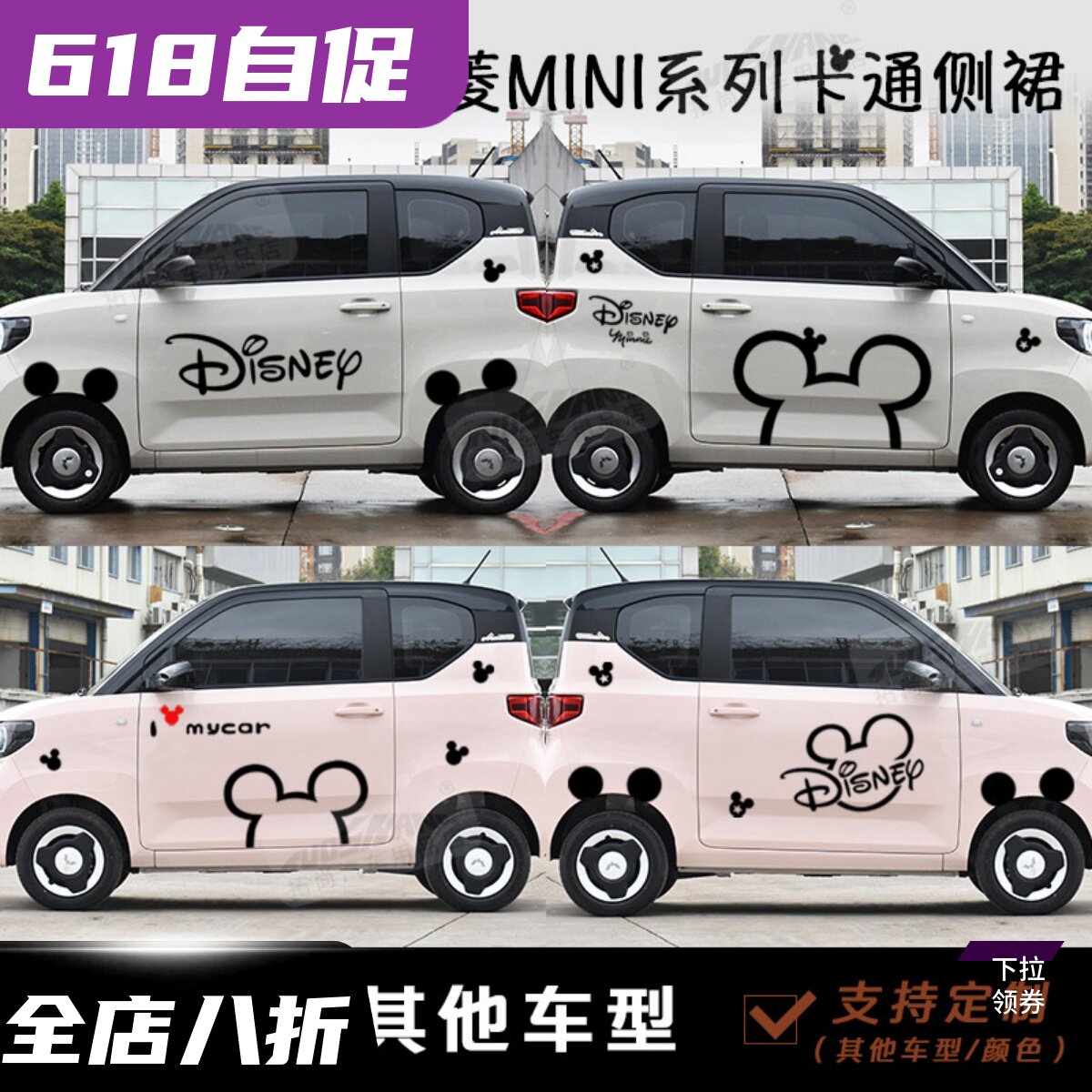 五菱宏光MINI EV马卡龙车贴米奇个性车身拉花卡通改装饰遮盖贴纸
